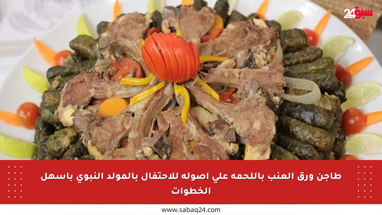 طاجن ورق العنب باللحمة على أصوله للاحتفال بالمولد النبوي بأسهل الخطوات